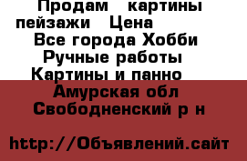 Продам 3 картины-пейзажи › Цена ­ 50 000 - Все города Хобби. Ручные работы » Картины и панно   . Амурская обл.,Свободненский р-н